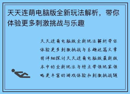 天天连萌电脑版全新玩法解析，带你体验更多刺激挑战与乐趣