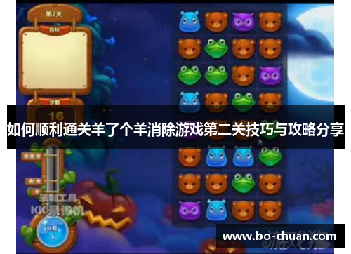 如何顺利通关羊了个羊消除游戏第二关技巧与攻略分享
