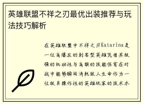 英雄联盟不祥之刃最优出装推荐与玩法技巧解析