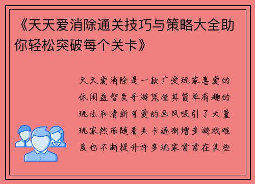 《天天爱消除通关技巧与策略大全助你轻松突破每个关卡》