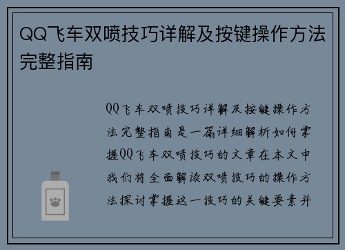 QQ飞车双喷技巧详解及按键操作方法完整指南