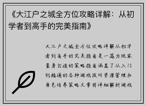 《大江户之城全方位攻略详解：从初学者到高手的完美指南》