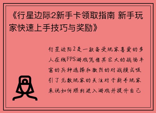 《行星边际2新手卡领取指南 新手玩家快速上手技巧与奖励》