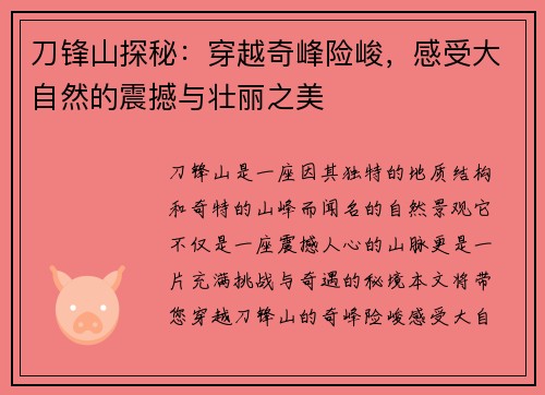 刀锋山探秘：穿越奇峰险峻，感受大自然的震撼与壮丽之美
