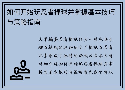 如何开始玩忍者棒球并掌握基本技巧与策略指南