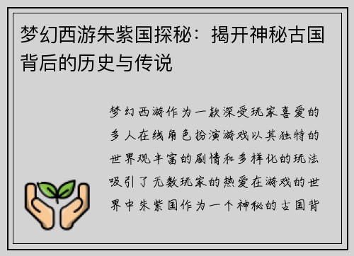 梦幻西游朱紫国探秘：揭开神秘古国背后的历史与传说