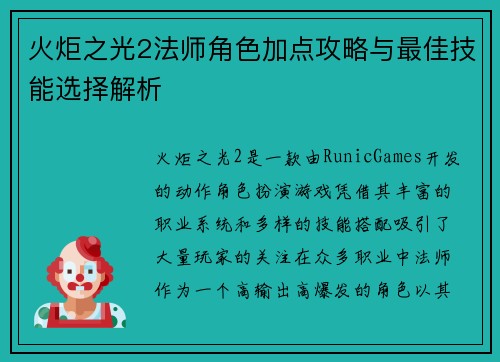 火炬之光2法师角色加点攻略与最佳技能选择解析