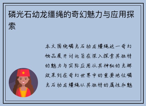 磷光石幼龙缰绳的奇幻魅力与应用探索