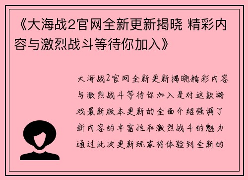 《大海战2官网全新更新揭晓 精彩内容与激烈战斗等待你加入》