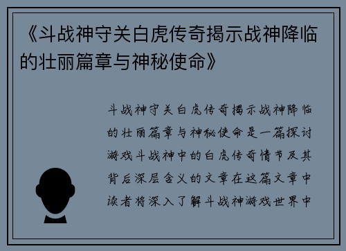 《斗战神守关白虎传奇揭示战神降临的壮丽篇章与神秘使命》