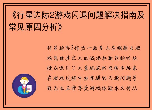 《行星边际2游戏闪退问题解决指南及常见原因分析》
