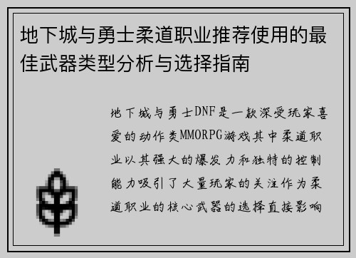 地下城与勇士柔道职业推荐使用的最佳武器类型分析与选择指南