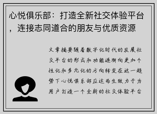 心悦俱乐部：打造全新社交体验平台，连接志同道合的朋友与优质资源