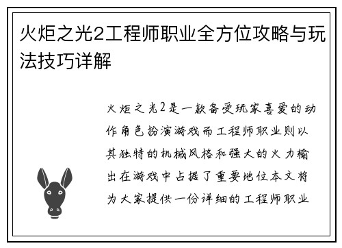 火炬之光2工程师职业全方位攻略与玩法技巧详解