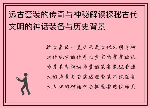 远古套装的传奇与神秘解读探秘古代文明的神话装备与历史背景