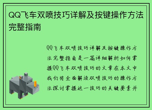 QQ飞车双喷技巧详解及按键操作方法完整指南