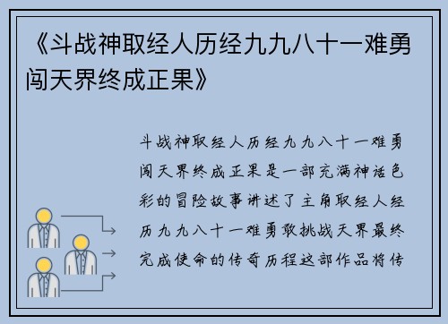 《斗战神取经人历经九九八十一难勇闯天界终成正果》