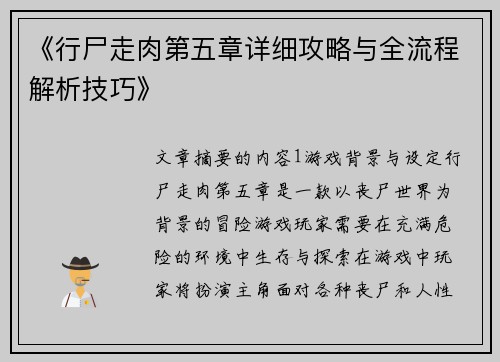 《行尸走肉第五章详细攻略与全流程解析技巧》