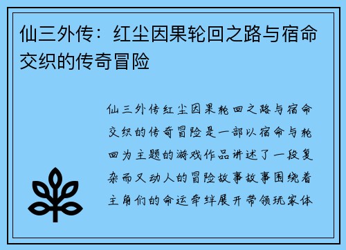 仙三外传：红尘因果轮回之路与宿命交织的传奇冒险