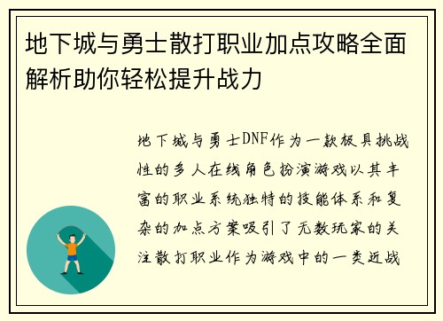 地下城与勇士散打职业加点攻略全面解析助你轻松提升战力