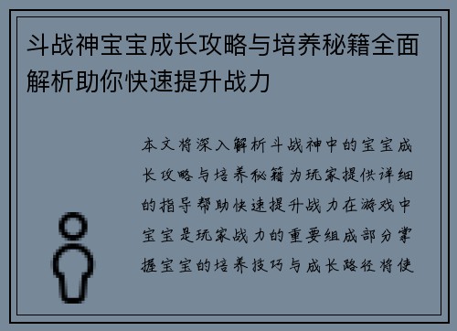 斗战神宝宝成长攻略与培养秘籍全面解析助你快速提升战力