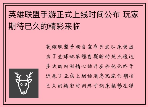 英雄联盟手游正式上线时间公布 玩家期待已久的精彩来临