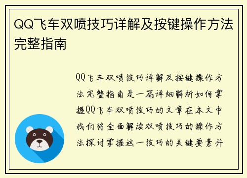 QQ飞车双喷技巧详解及按键操作方法完整指南