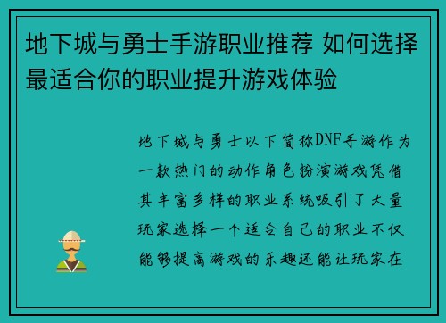 地下城与勇士手游职业推荐 如何选择最适合你的职业提升游戏体验