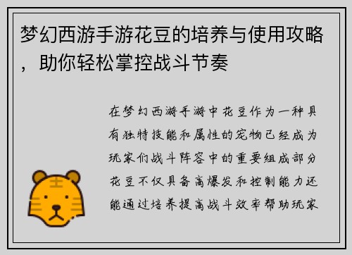 梦幻西游手游花豆的培养与使用攻略，助你轻松掌控战斗节奏