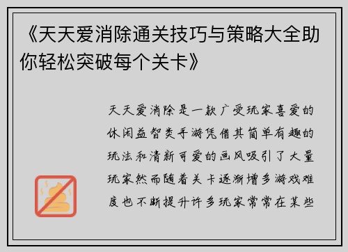 《天天爱消除通关技巧与策略大全助你轻松突破每个关卡》