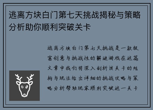 逃离方块白门第七天挑战揭秘与策略分析助你顺利突破关卡