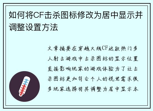 如何将CF击杀图标修改为居中显示并调整设置方法