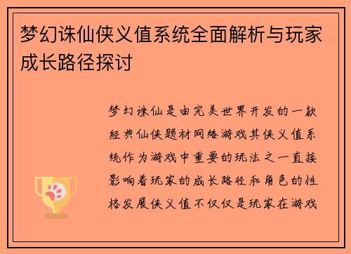 梦幻诛仙侠义值系统全面解析与玩家成长路径探讨