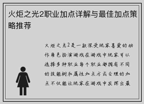 火炬之光2职业加点详解与最佳加点策略推荐