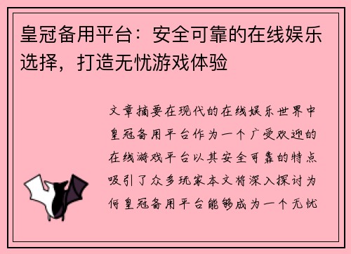 皇冠备用平台：安全可靠的在线娱乐选择，打造无忧游戏体验