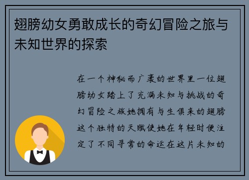 翅膀幼女勇敢成长的奇幻冒险之旅与未知世界的探索