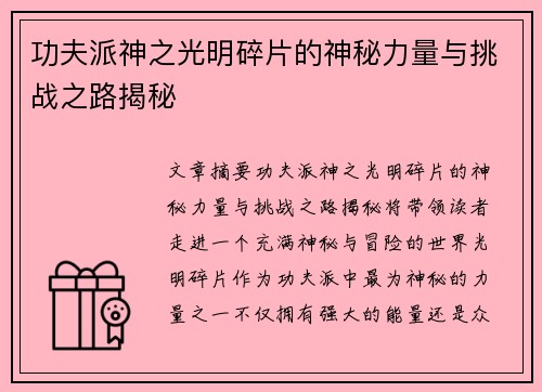 功夫派神之光明碎片的神秘力量与挑战之路揭秘