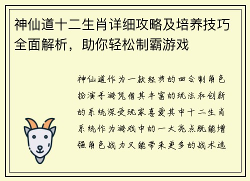 神仙道十二生肖详细攻略及培养技巧全面解析，助你轻松制霸游戏