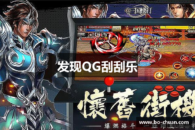 发现QG刮刮乐