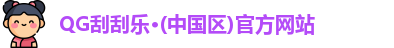 QG刮刮乐